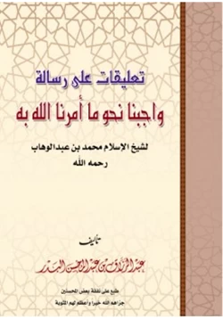 كتاب تعليقات على رسالة واجبنا نحو ما أمر الله به لشيخ الإسلام محمد بن عبدالوهاب pdf