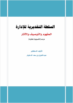 السلطة التقديرية للإدارة المفهوم والتوصيف والآثار