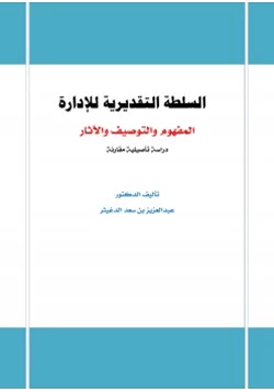 كتاب السلطة التقديرية للإدارة المفهوم والتوصيف والآثار