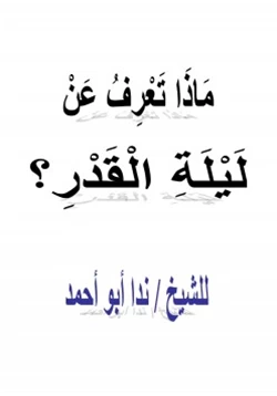 كتاب ماذا تعرف عن ليلة القدر pdf