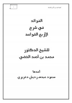 كتاب الفوائد في شرح الأربع القواعد pdf