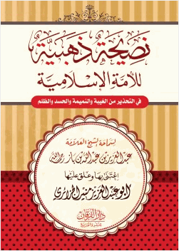 نصيحة ذهبية لأمة الإسلامية في التحذير من الغيبة والنميمة والحسد والظلم