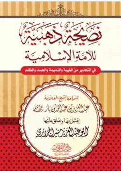 كتاب نصيحة ذهبية لأمة الإسلامية في التحذير من الغيبة والنميمة والحسد والظلم