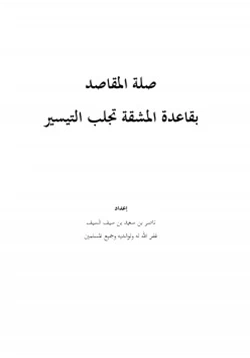 كتاب صلة المقاصد بقاعدة المشقة تجلب التيسير pdf