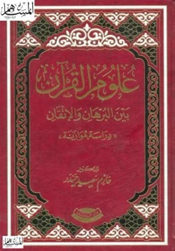 كتاب علوم القرآن بين البرهان والإتقان دراسة موازنة pdf