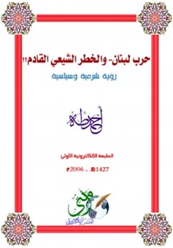 كتاب حرب لبنان والخطر الشيعي القادم pdf