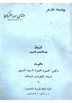 كتاب أم و أو في الأسلوب العربي pdf