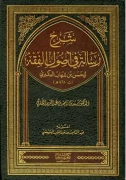 كتاب شرح رسالة في أصول الفقه للحسن بن شهاب العكبري