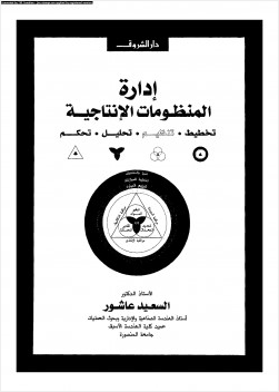 إدارة المنظومات الإنتاجية تخطيط تنظيم تحليل تحكم
