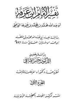 كتاب تفسير الإمام ابن عرفة الفاتحة والبقرة