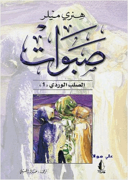 صبوات الصلب الوردى الجزء الأول