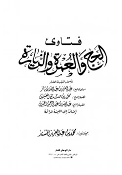 كتاب فتاوى الحج والعمرة والزيارة pdf