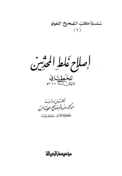 كتاب إصلاح غلط المحدثين pdf