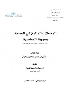 كتاب المعاملات المالية في المسجد وصورها المعاصرة pdf
