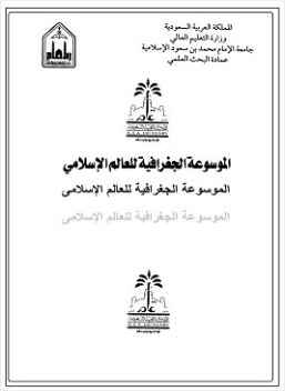 الموسوعة الجغرافية للعالم الإسلامى المجلد الثالث