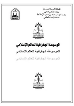 كتاب الموسوعة الجغرافية للعالم الإسلامى المجلد الثالث