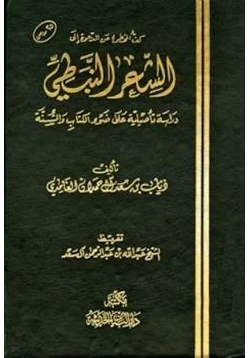 كتاب كف المخطئ عن الدعوة إلى الشعر النبطي دراسة تأصيلية على ضوء الكتاب والسنة