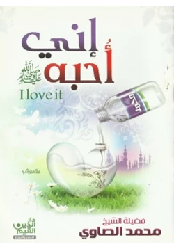 كتاب إني أحبه صلى الله عليه وسلم pdf
