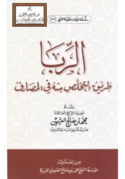 كتاب الربا طريق التخلص منه في المصارف pdf