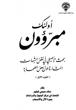 كتاب أولئك مبرؤون بحث تأصيلي في نقض الشبهات المثارة حول بعض الصحابة