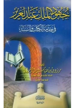 كتاب جهود الملك عبد العزيز في خدمة الكتاب والسنة pdf