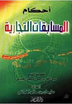 كتاب أحكام المسابقات التجارية pdf