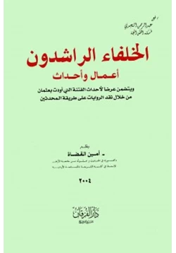 كتاب الخلفاء الراشدون أعمال وأحداث