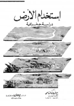 كتاب إستخدام الأرض دراسة جغرافية