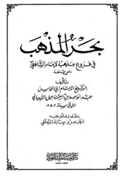 كتاب بحر المذهب في فروع مذهب الإمام الشافعي pdf