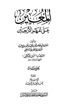 كتاب المعين على تفهم الأربعين pdf