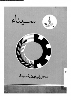 سيناء مدخل إلى نهضة سيناء