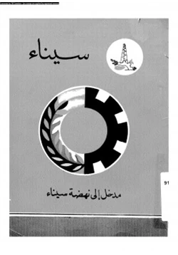 كتاب سيناء مدخل إلى نهضة سيناء pdf