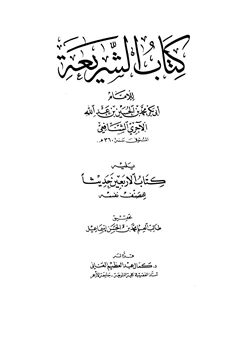 كتاب كتاب الشريعة