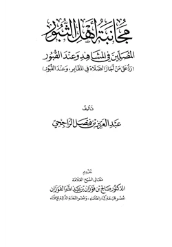 كتاب مجانبة أهل الثبور المصلين في المشاهد وعند القبور