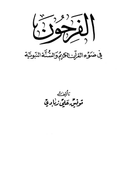 كتاب الفرحون في ضوء القرآن الكريم والسنة النبوية
