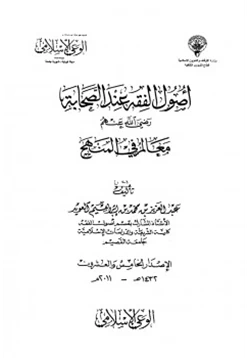 كتاب أصول الفقه عند الصحابة رضي الله عنهم معالم في المنهج pdf