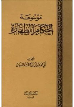 كتاب موسوعة أحكام الطهارة