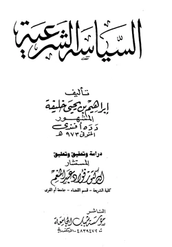 كتاب السياسة الشرعية