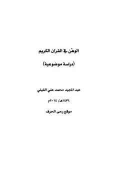 كتاب الوهن في القرآن الكريم pdf