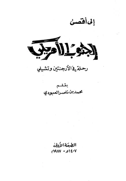 كتاب إلى أقصى الجنوب الأمريكي رحلة في الأرجنتين وتشيلي