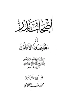 كتاب أصحاب بدر أو المجاهدون الأولون