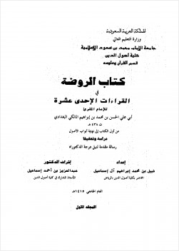الروضة في القراءات الإحدى عشر من أول الكتاب إلى نهاية أبواب الأصول