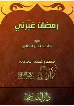 كتاب رمضان غيرني pdf