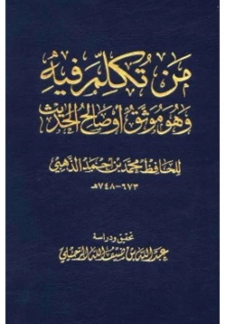 كتاب من تكلم فيه وهو موثق أو صالح الحديث