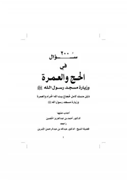 كتاب 200 سؤال في الحج والعمرة وزيارة مسجد رسول الله صلى الله عليه وسلم pdf