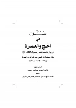 كتاب 200 سؤال في الحج والعمرة وزيارة مسجد رسول الله صلى الله عليه وسلم