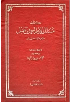 كتاب مسائل الإمام أحمد بن حنبل رواية ابنه عبد الله