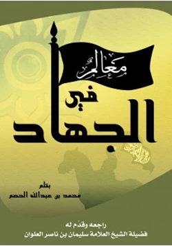 كتاب معالم في الجهاد pdf