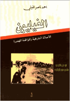 الفيليون الأصالة التاريخية والمواطنة المهدورة