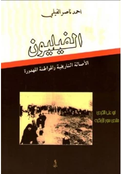 كتاب الفيليون الأصالة التاريخية والمواطنة المهدورة